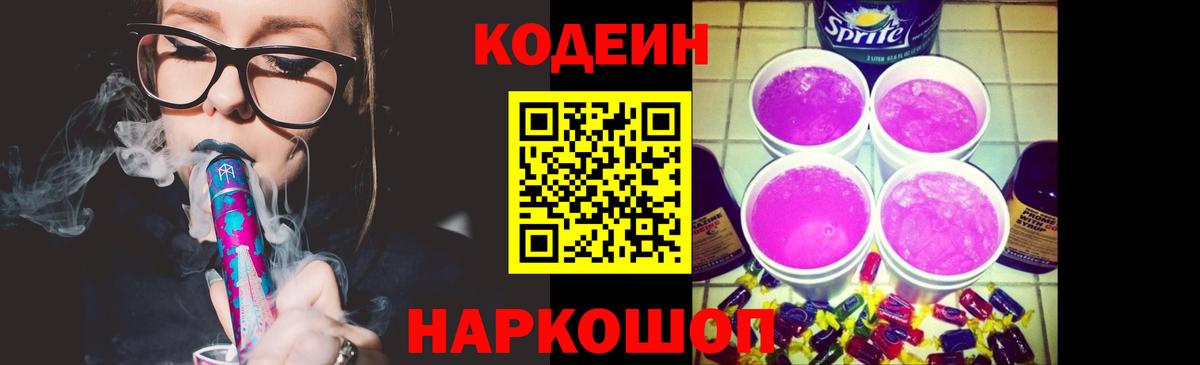Кодеиновый сироп Lean напиток Lean (лин)  Codein Purple Drank  Вход с VPN  Спасск-Дальний 