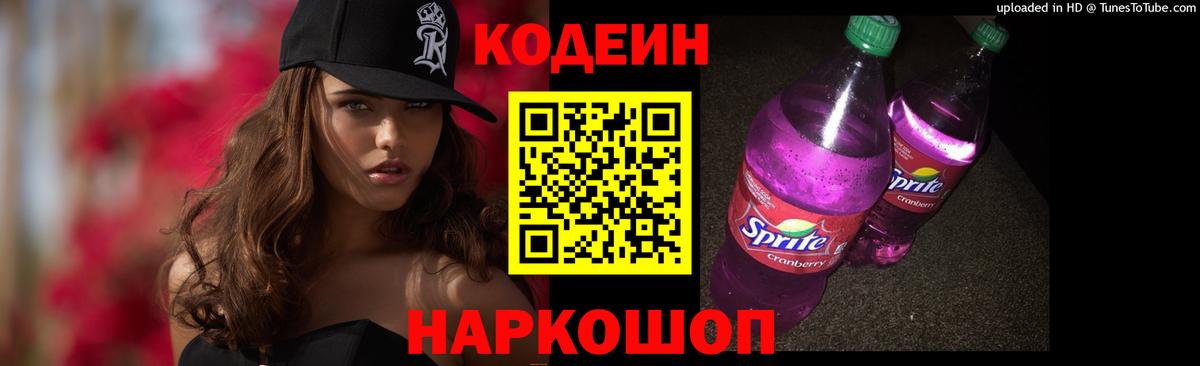 Кодеиновый сироп Lean Purple Drank Спасск-Дальний